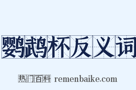 鹦鹉杯反义词是什么意思的图片